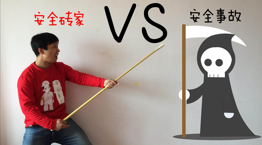 安全来了：砖家战事故