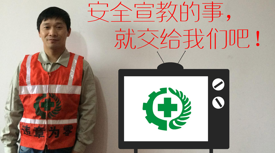 安全宣教的事，就交给我们吧900